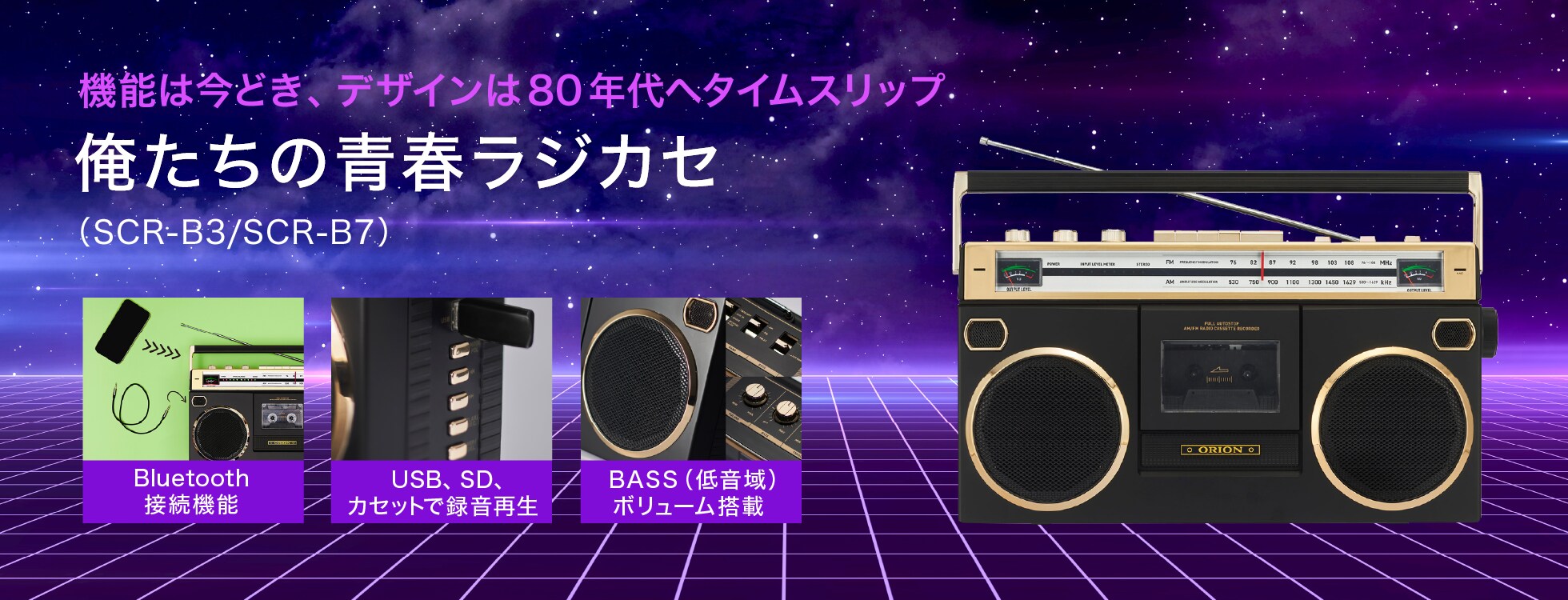 俺たちの青春ラジカセ Bluetooth搭載ラジカセ（SCR-B3/SCR-B7）