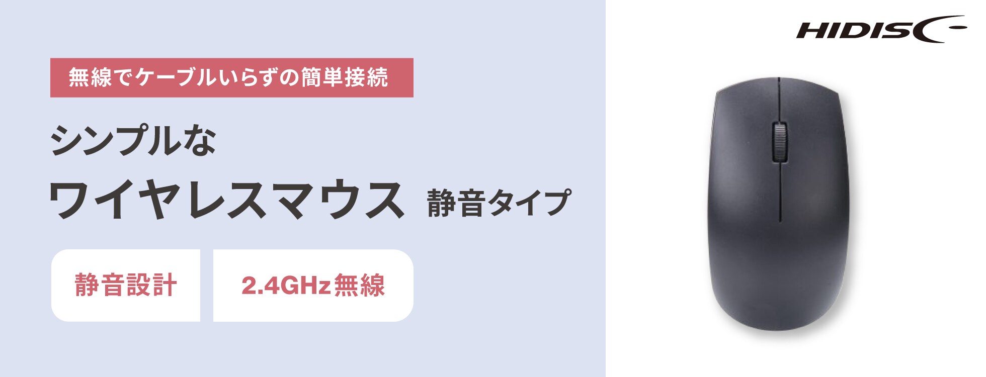 シンプルなワイヤレスマウス 静音タイプ
