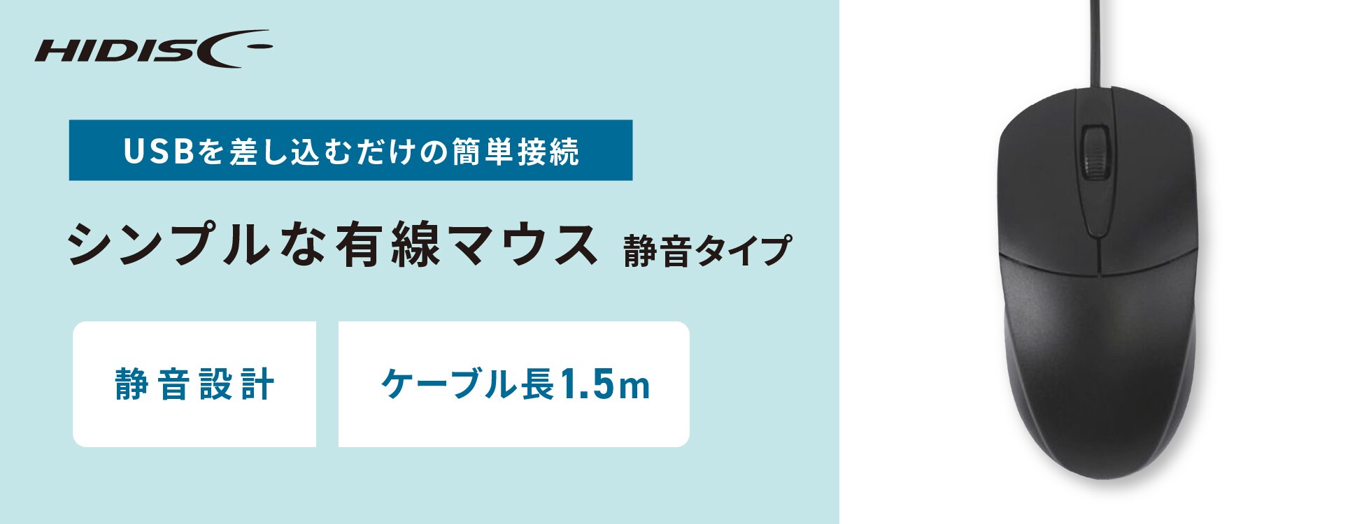 シンプルな有線マウス 静音タイプ