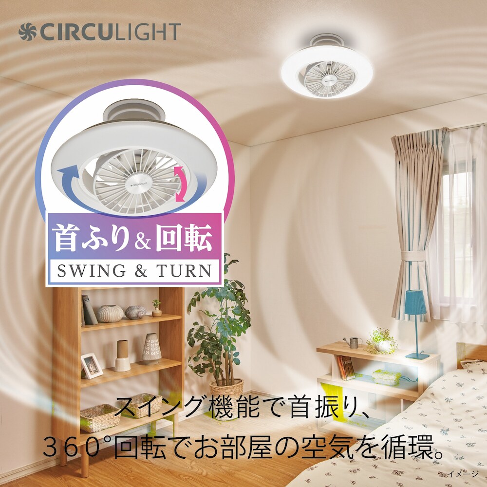 スイング機能搭載で、部屋中くまなく風を届けます。