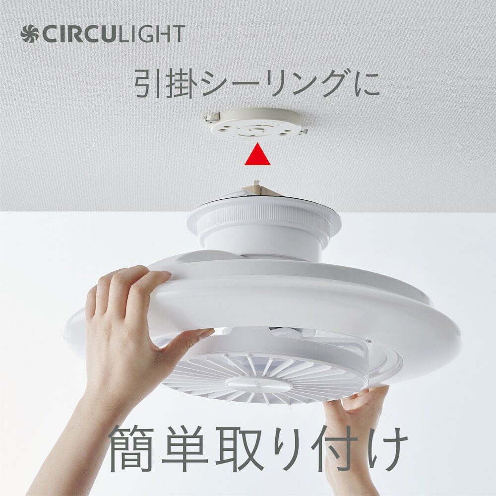 ”簡単取り付け”でお好きな部屋にどこにでも。