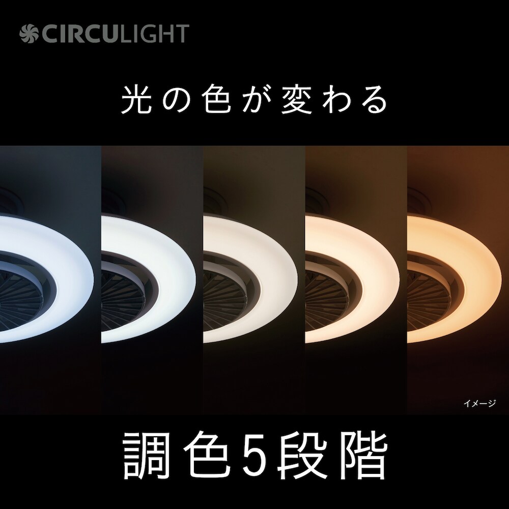 部屋の雰囲気に合わせられる、5段階の調色機能。