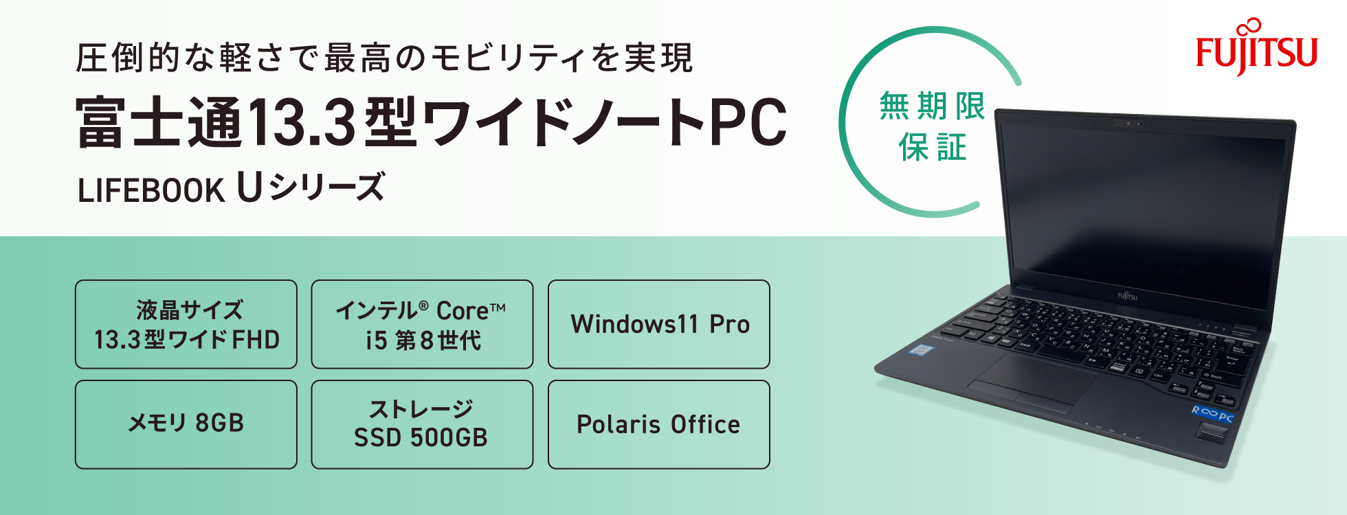無期限保証】富士通13.3型ワイドノートPC（LIFEBOOK Uシリーズ