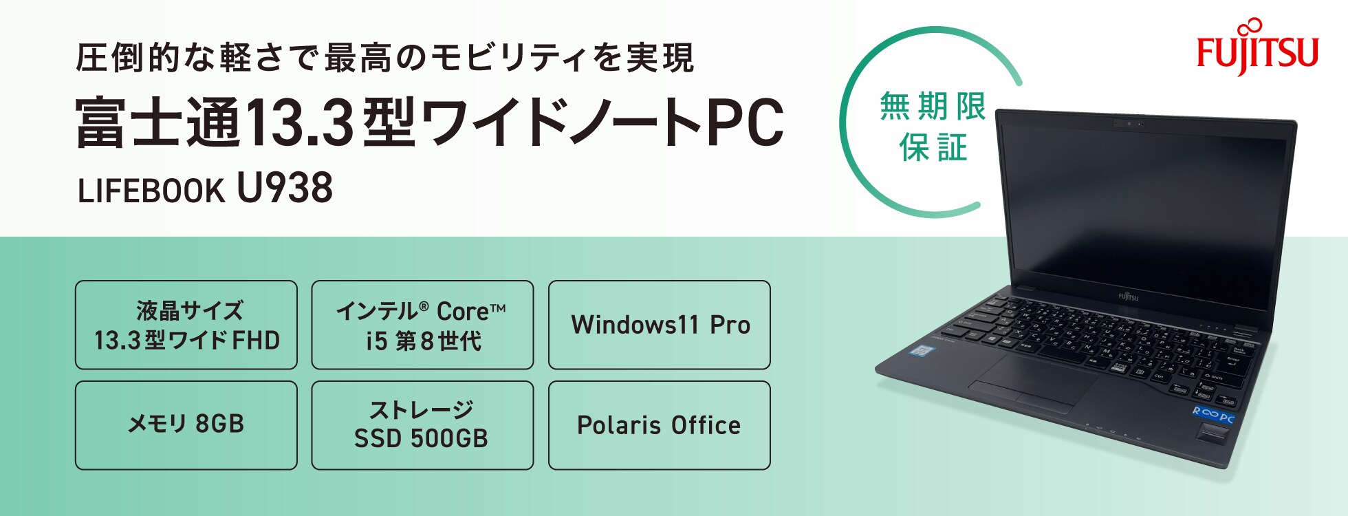 【無期限保証】富士通13.3型ワイドノートPC（LIFEBOOK U938）