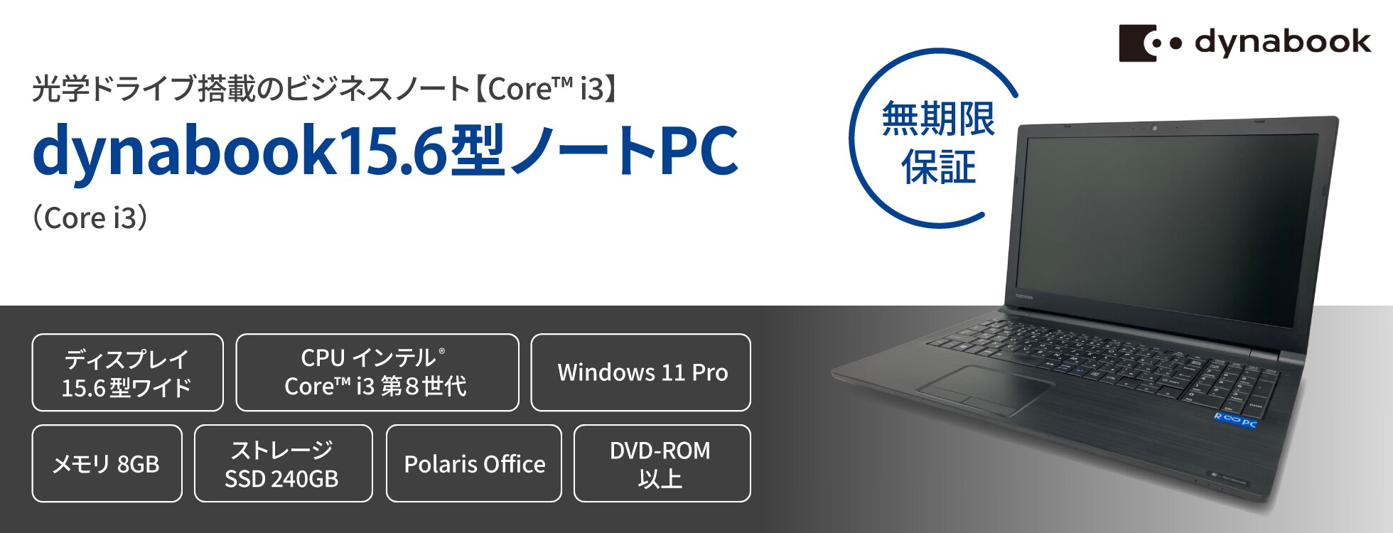 【無期限保証】dynabook15.6型ノートPC（Core i3）