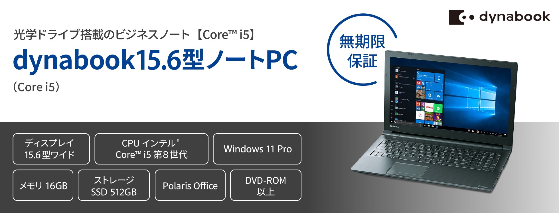 【無期限保証】dynabook15.6型ノートPC（Core i5）