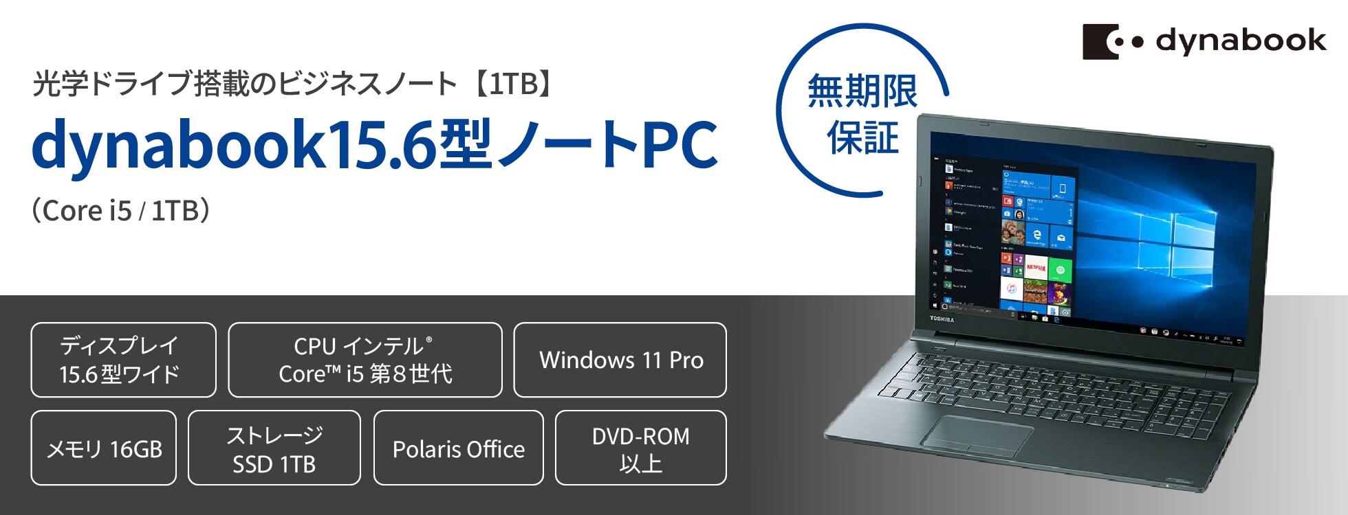【無期限保証】dynabook15.6型ノートPC（Core i5/1TB）