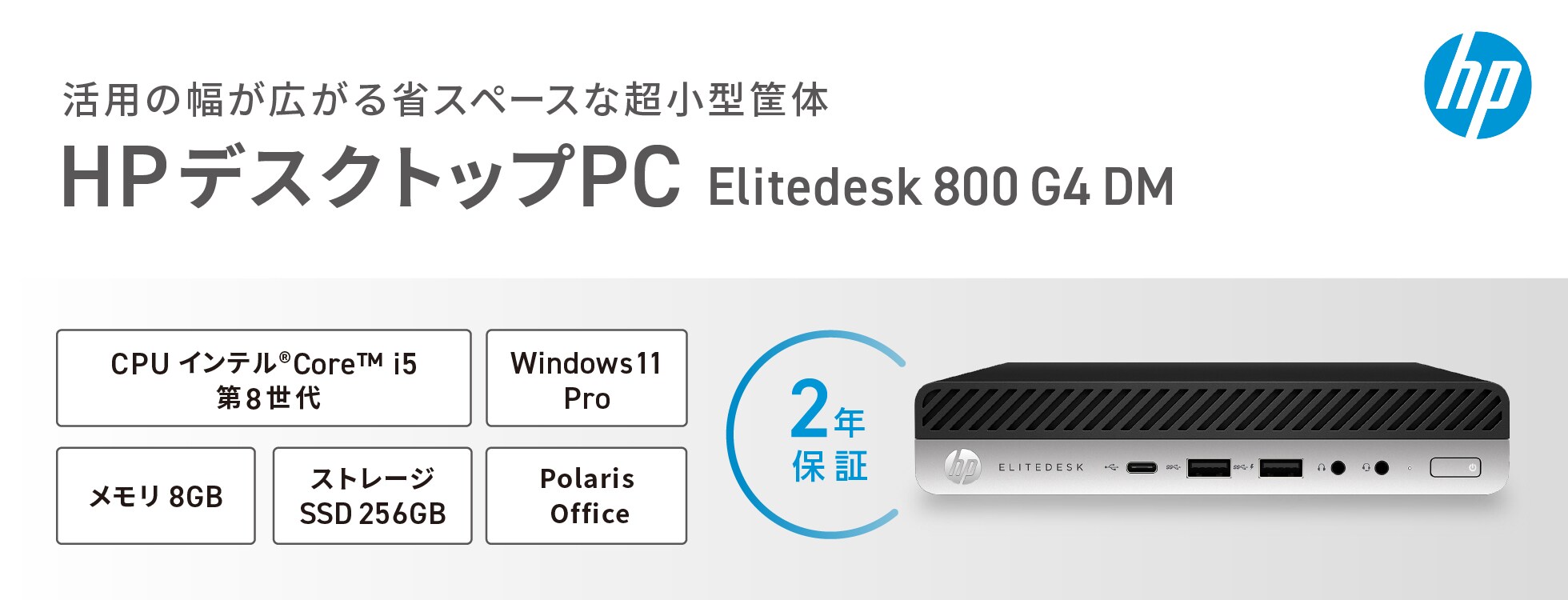 【2年保証】hpデスクトップPC（Elitedesk 800 G4 DM）