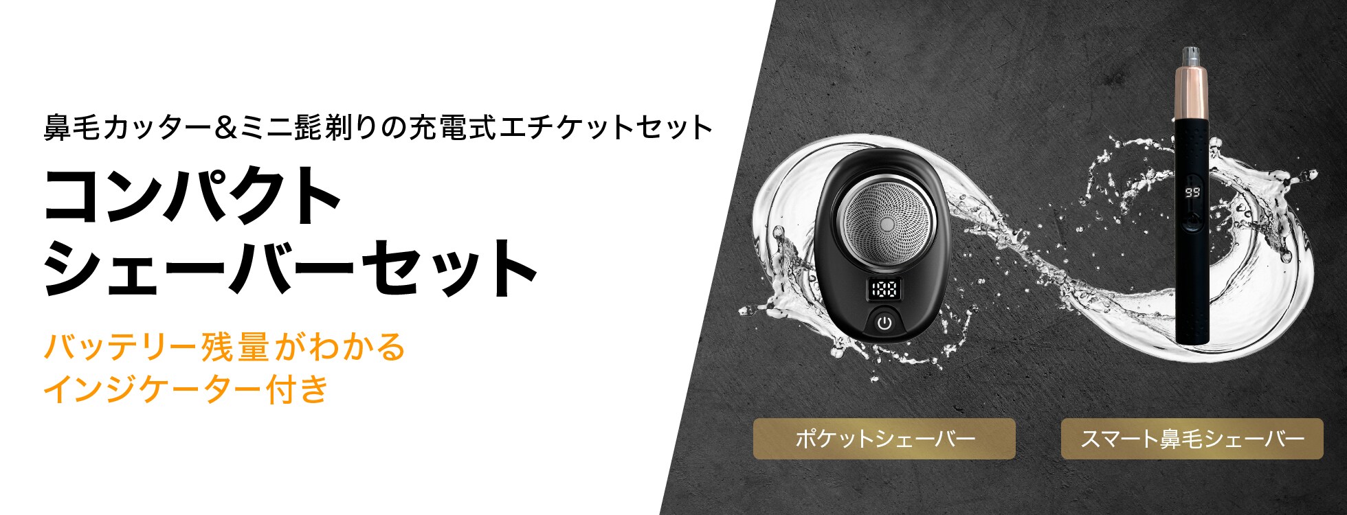 コンパクトシェーバーセット