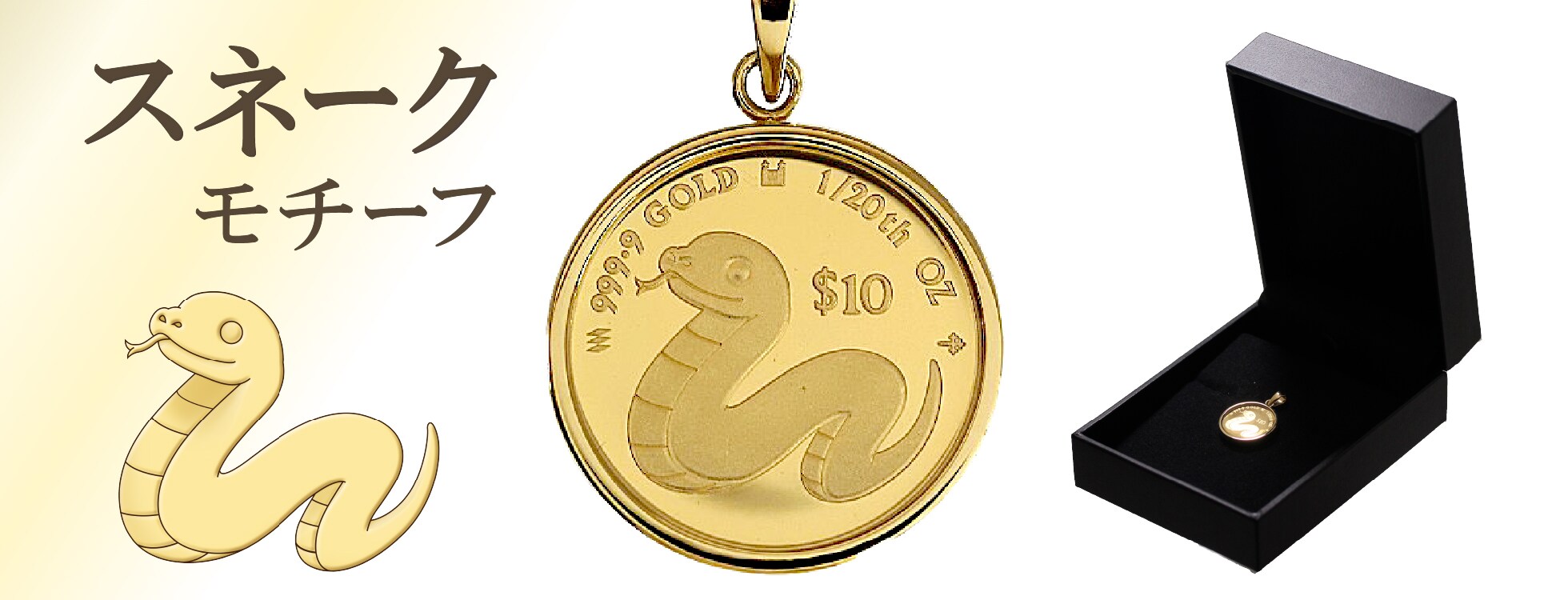 スネーク（蛇）金貨ペンダントトップ