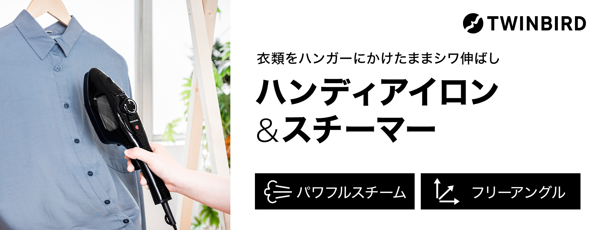 ハンディアイロン&スチーマー