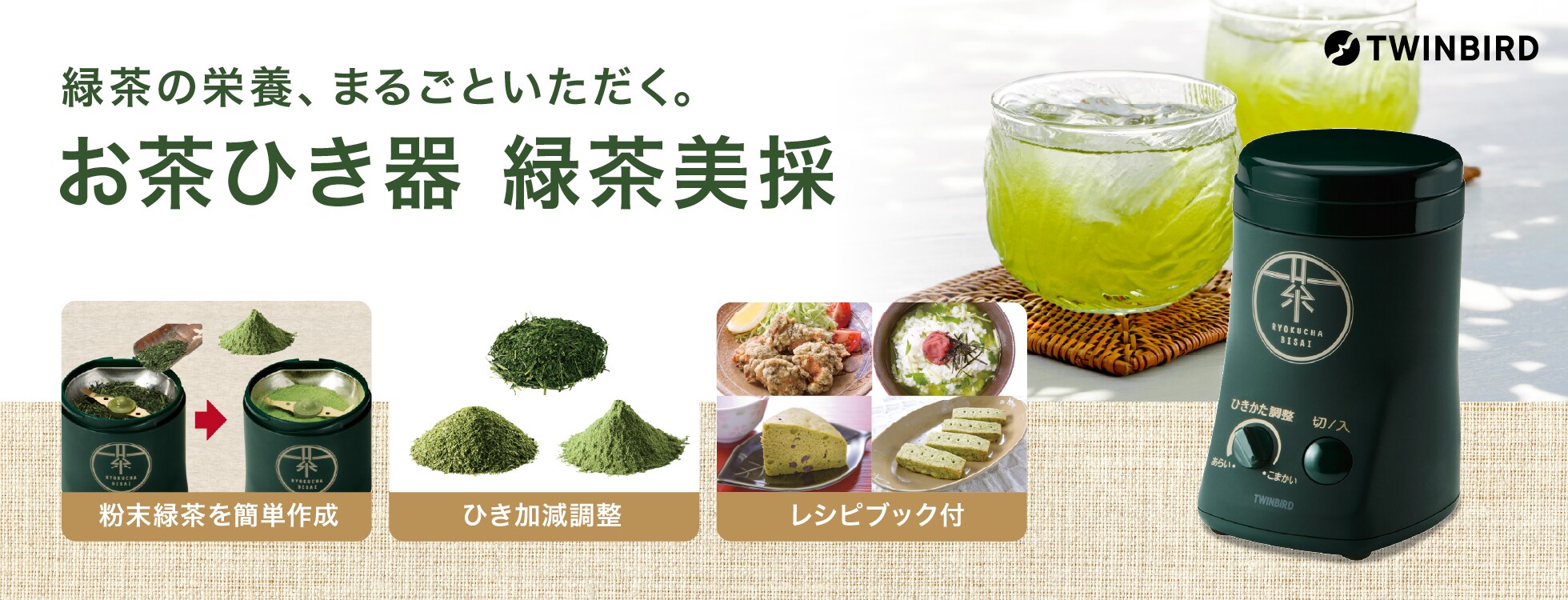 お茶ひき器 緑茶美採｜ソースネクスト