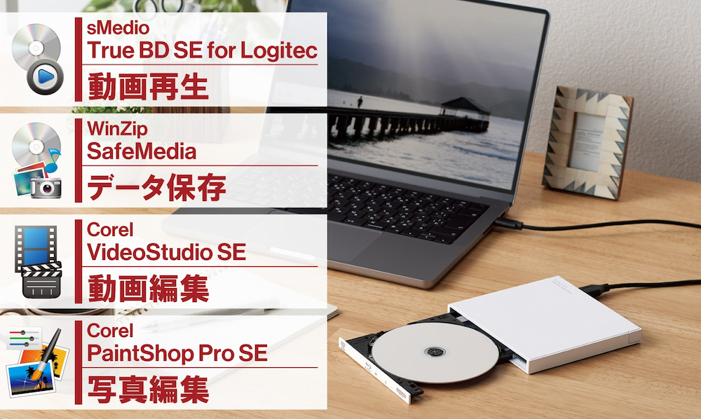 動画再生・データ保存・動画編集・写真編集ソフト付き