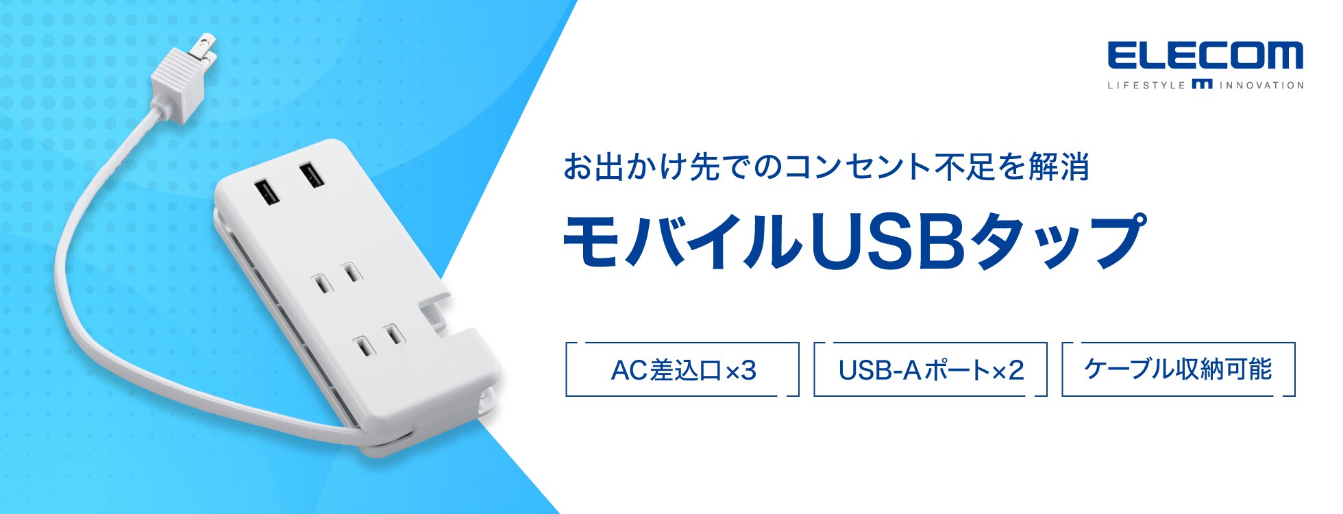 モバイルUSBタップ