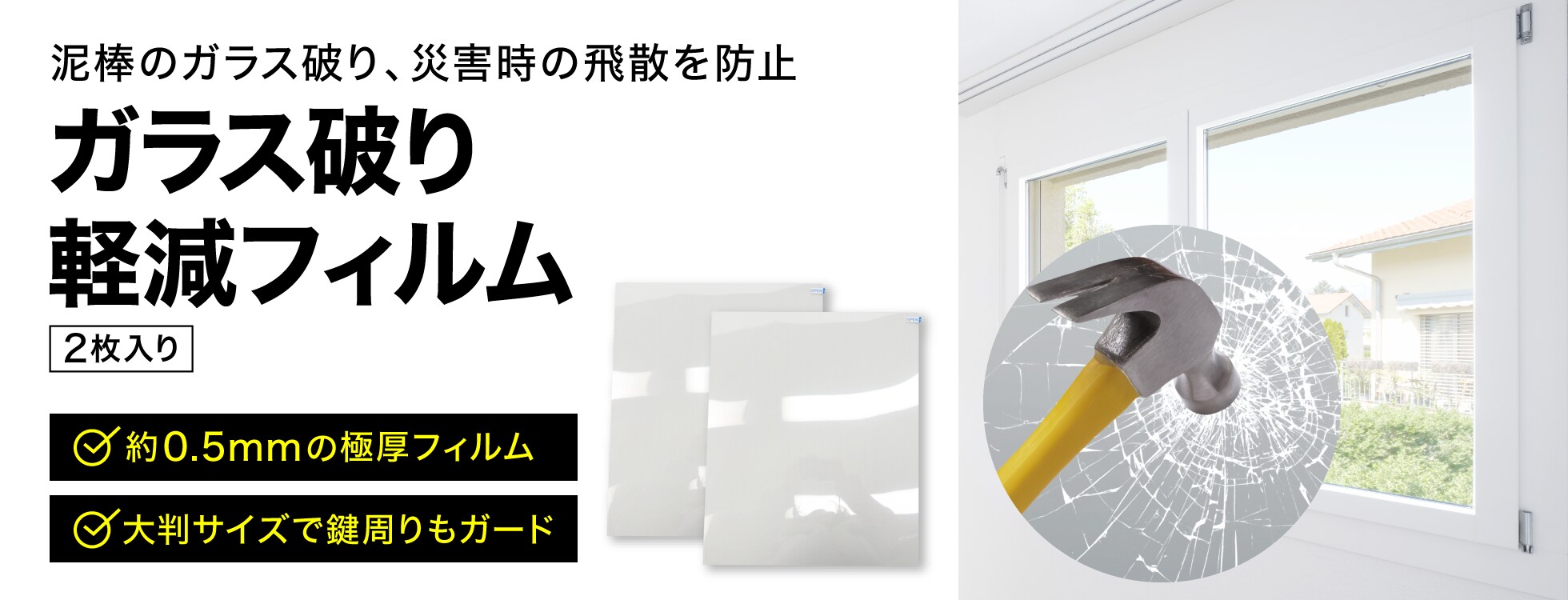 ガラス破り軽減フィルム 2枚入り