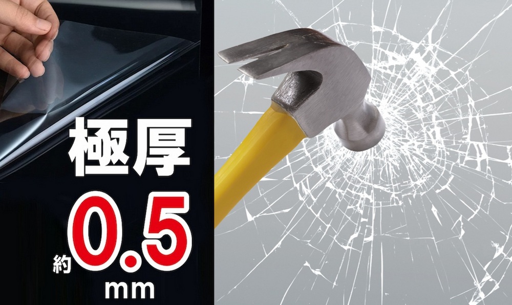 ”貼る防犯”になるフィルム