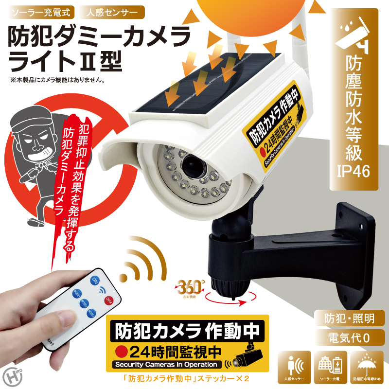 ソーラー充電式防犯カメラ ソーラー充電式 防犯ダミーカメラライトⅡ型｜ソースネクスト