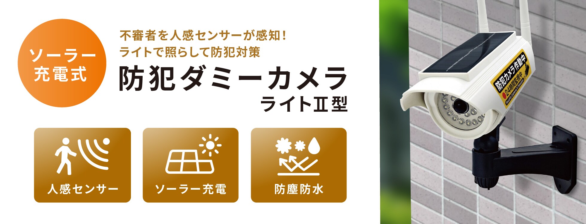 ソーラー充電式 防犯ダミーカメラライトⅡ型