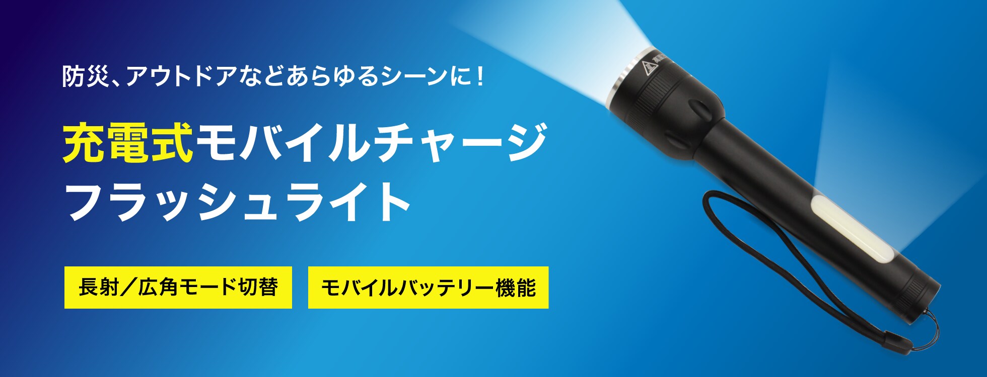 充電式モバイルチャージフラッシュライト