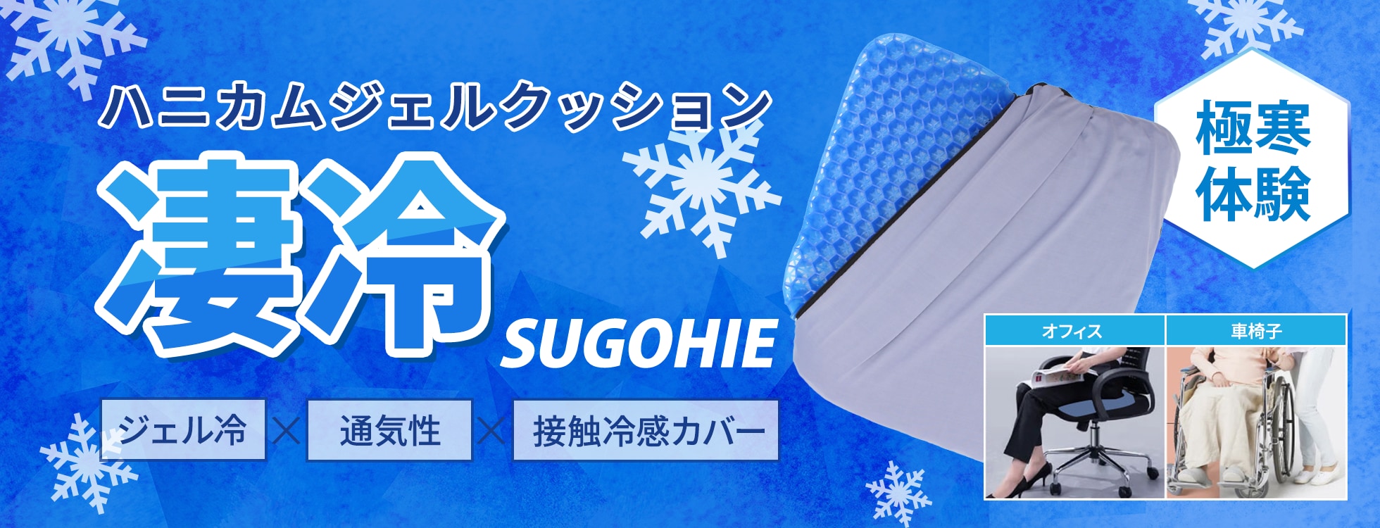 ハニカムジェルクッション凄冷 SUGOHIE