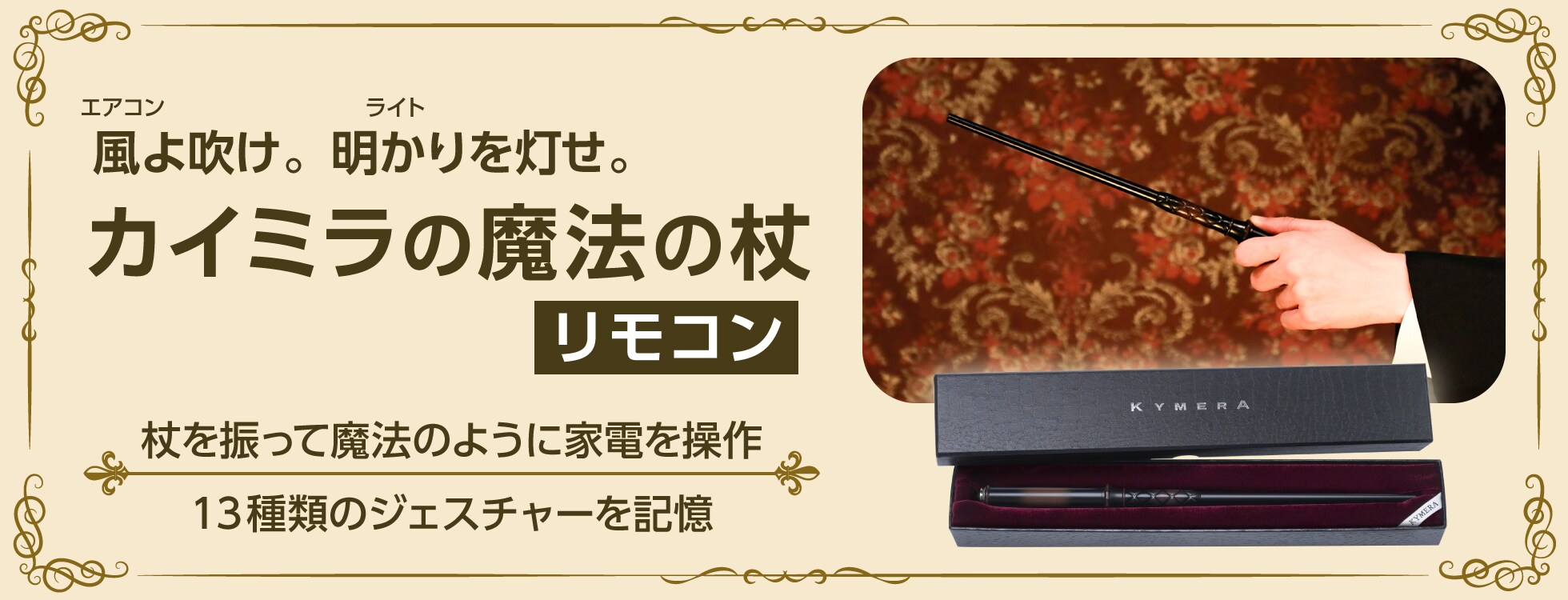 カイミラの魔法の杖リモコン