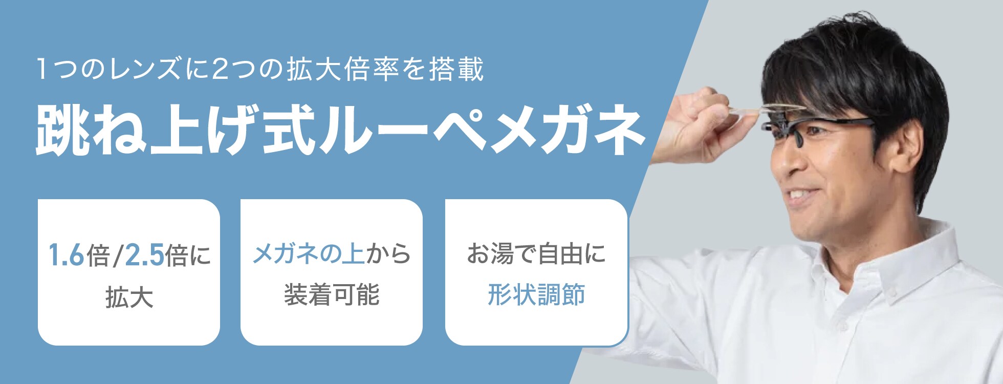 跳ね上げ式ルーペメガネ