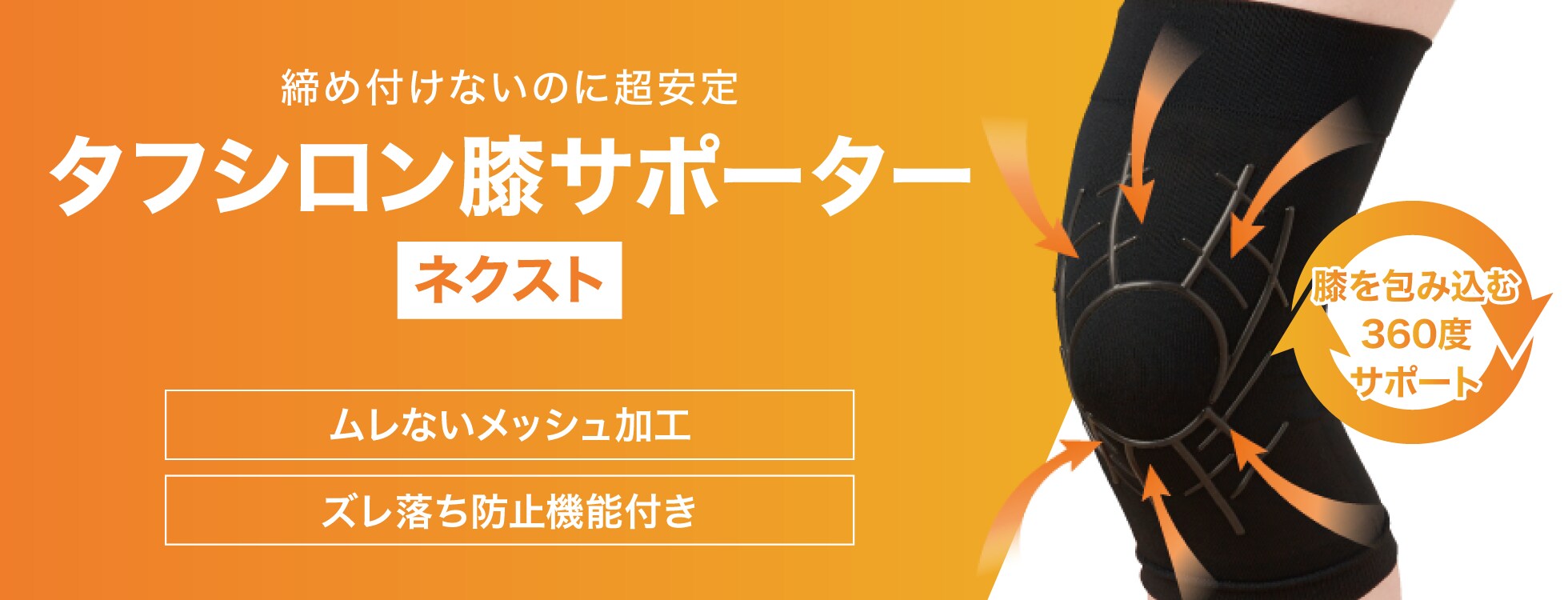 タフシロン膝サポーターネクスト