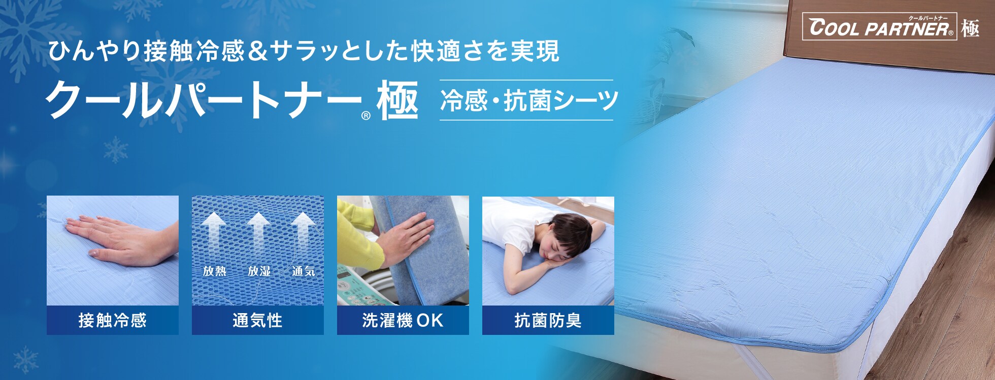 クールパートナー極 冷感・抗菌シーツ