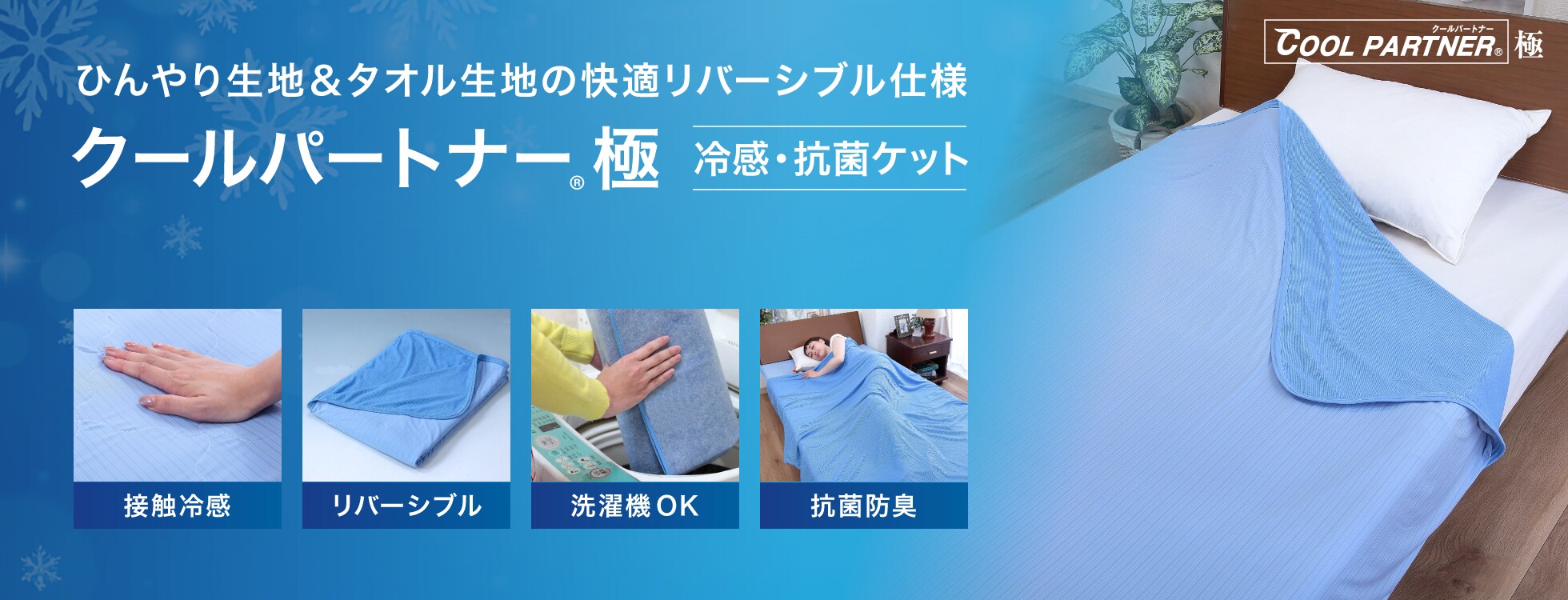 クールパートナー極 冷感・抗菌ケット