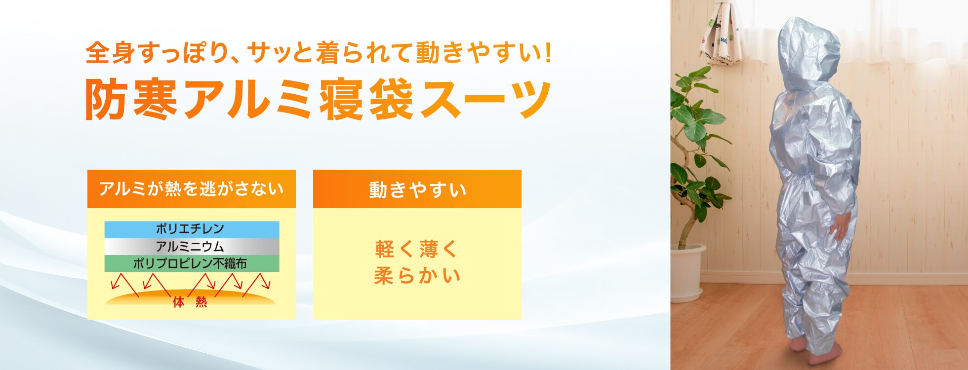 防災士が選んだ「防寒アルミ寝袋スーツ」
