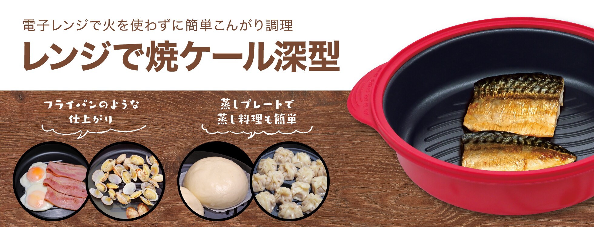 レンジで焼ケール深型