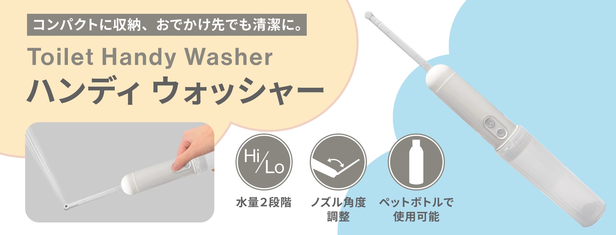 Toilet Handy Washer ハンディ ウォッシャー
