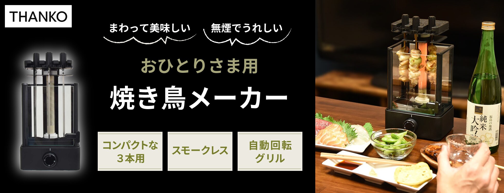 無煙でうれしい「おひとりさま用焼き鳥メーカー」