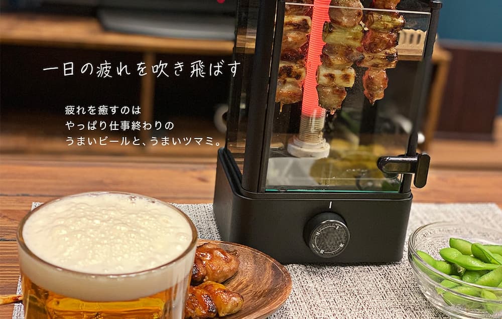 無煙でうれしい「おひとりさま用焼き鳥メーカー」｜ソースネクスト