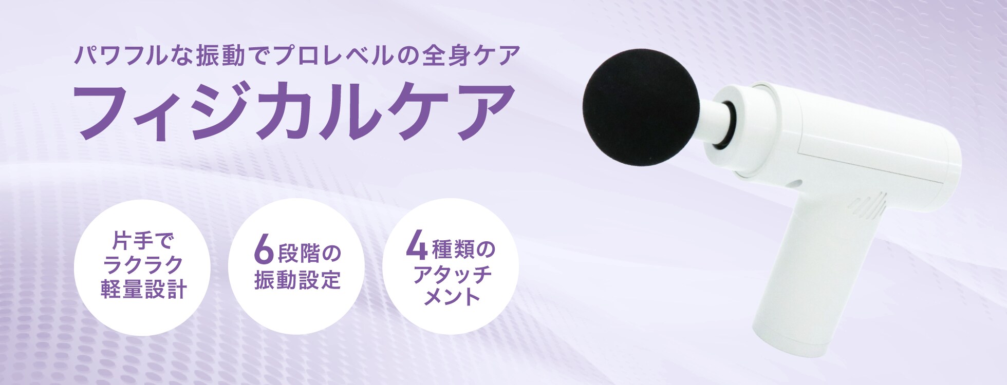 フィジカルケア