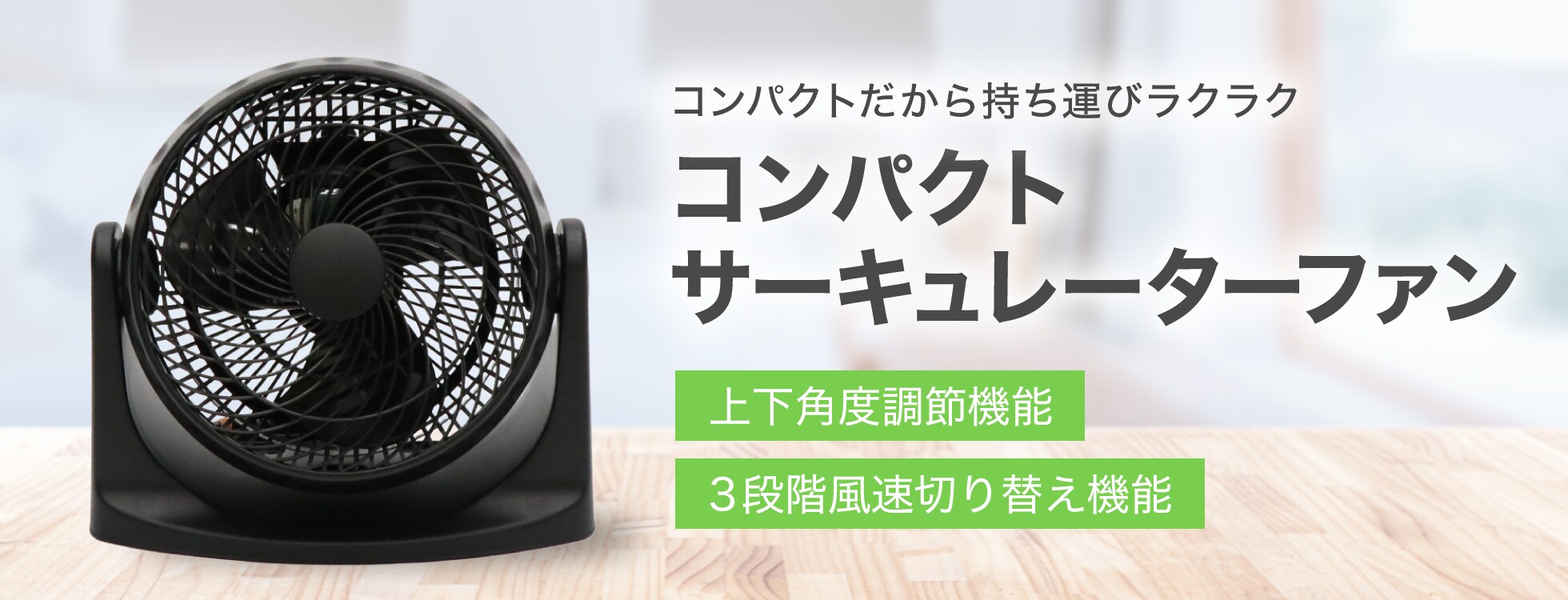 コンパクトサーキュレーターファン