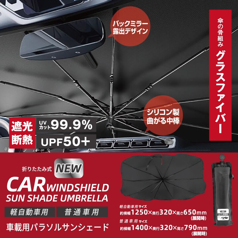 傘式設計のサンシェード