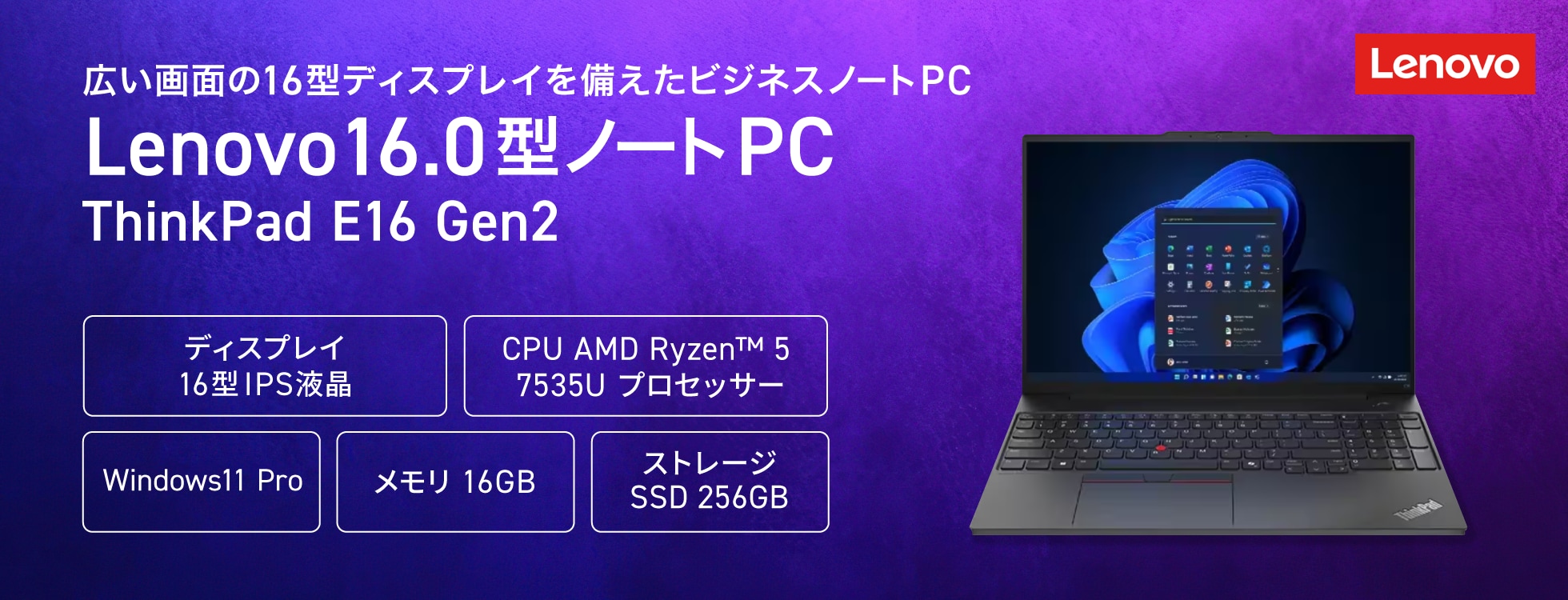 Lenovo16.0型ノートPC(ThinkPad E16 Gen 2)