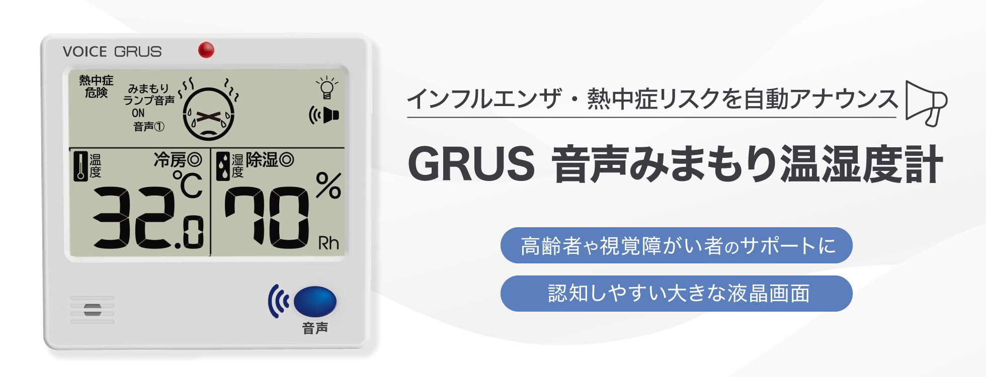 GRUS 音声みまもり温湿度計