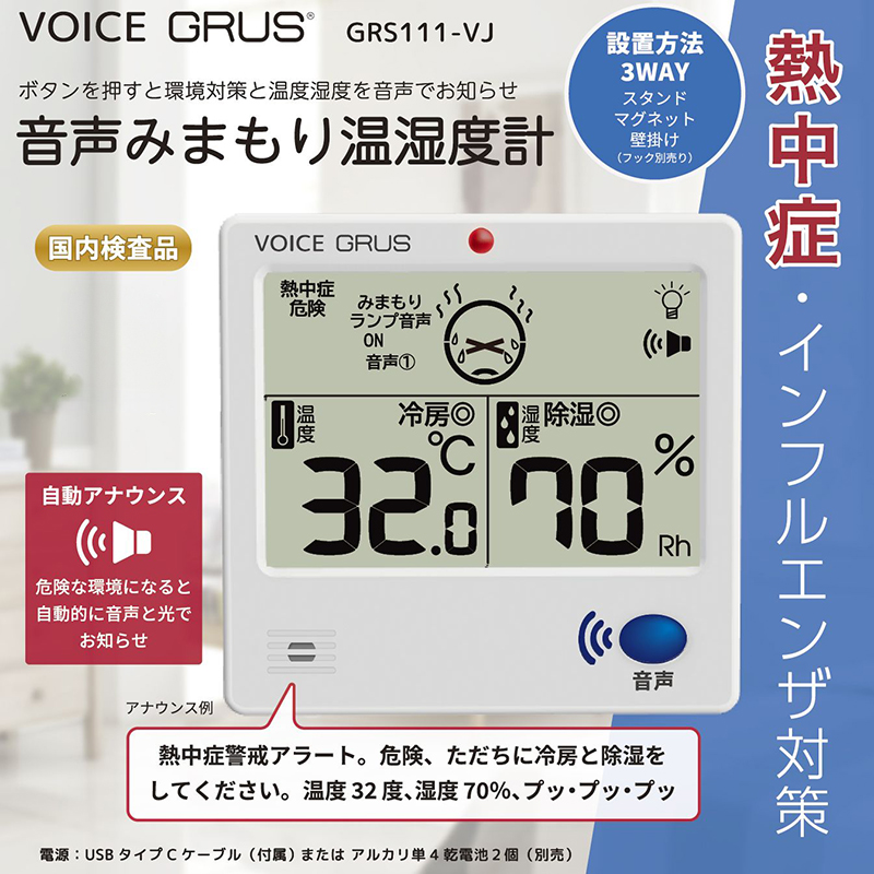 GRUS 音声みまもり温湿度計｜ソースネクスト