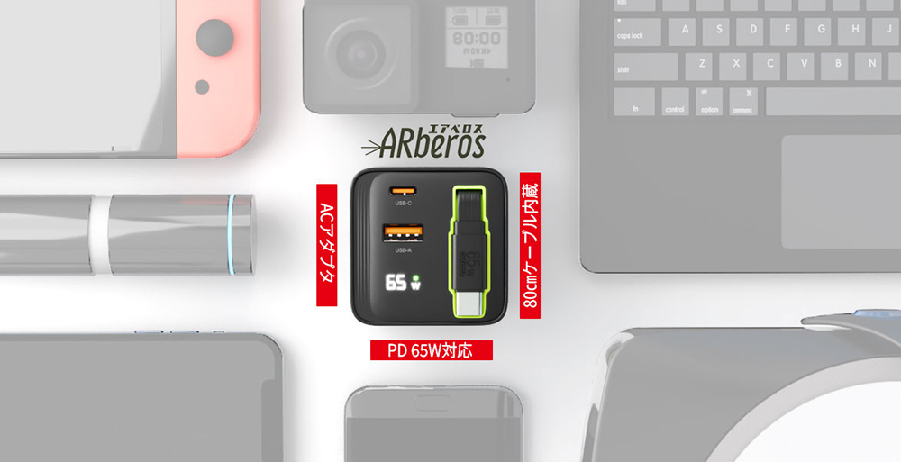 パワフル充電器、最大PD65W、3台同時充電、TypeCケーブル内蔵ACアダプタ