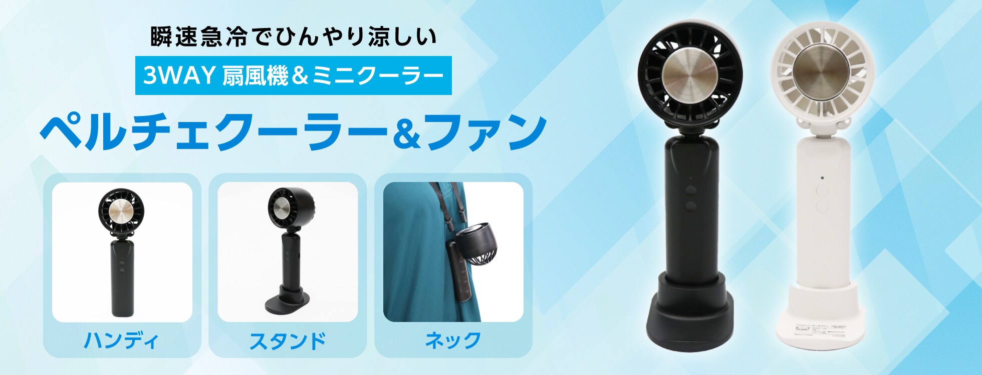 ペルチェクーラー＆ファン