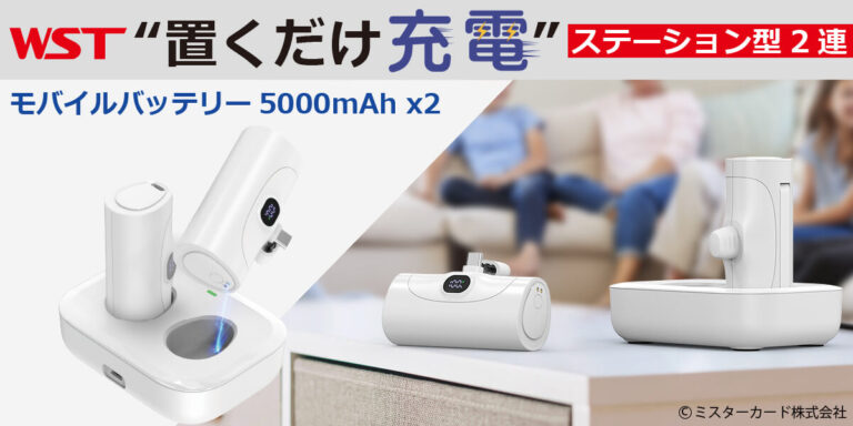 ステーション型2連モバイルバッテリー｜ソースネクスト