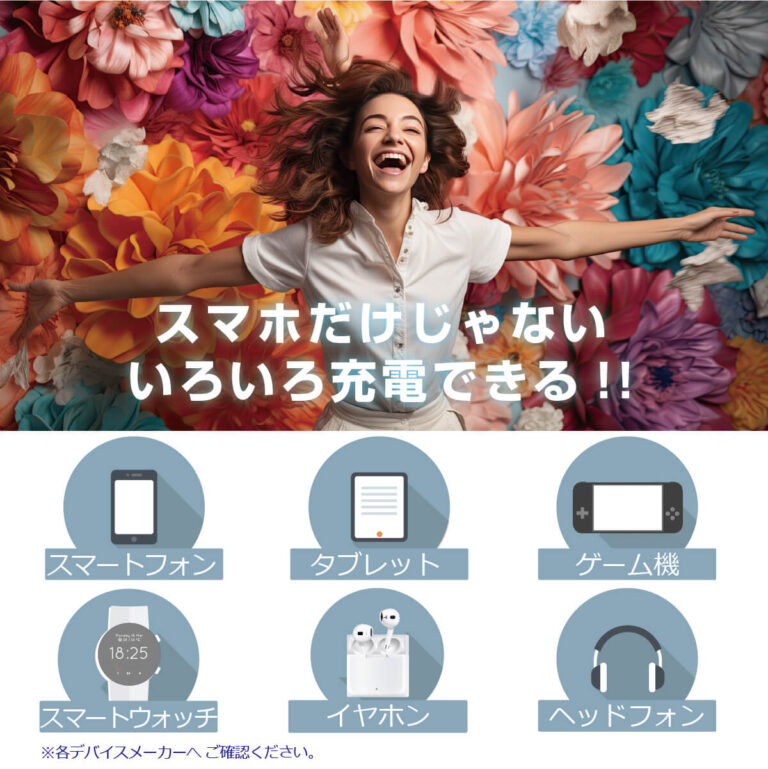 様々なデバイスに充電可能