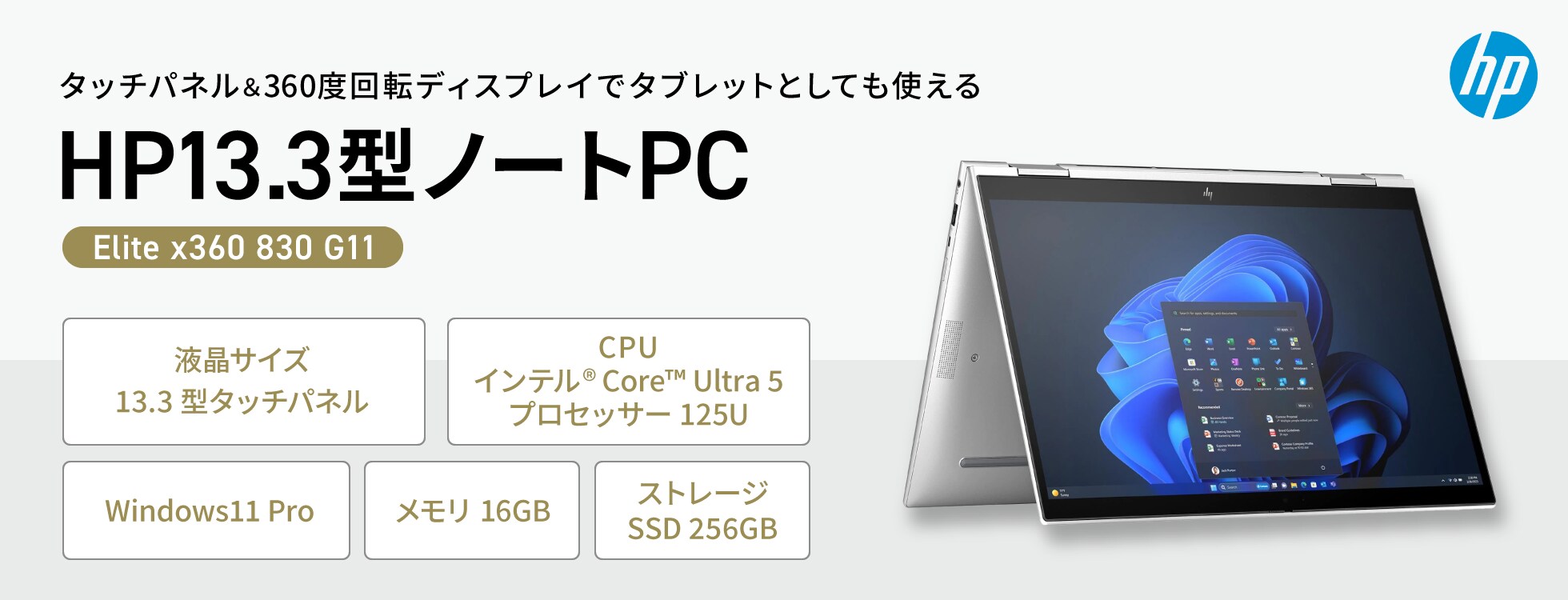 hp13.3型ノートPC（Elite x360 830 G11）