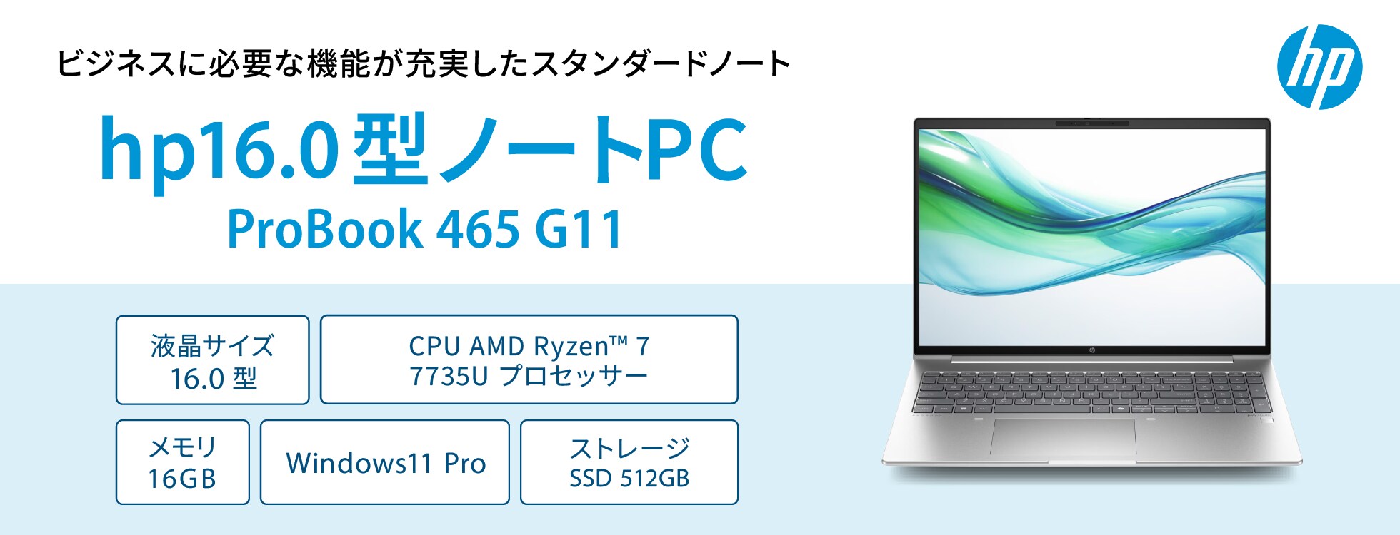 hp16.0型ノートPC（ProBook 465 G11）