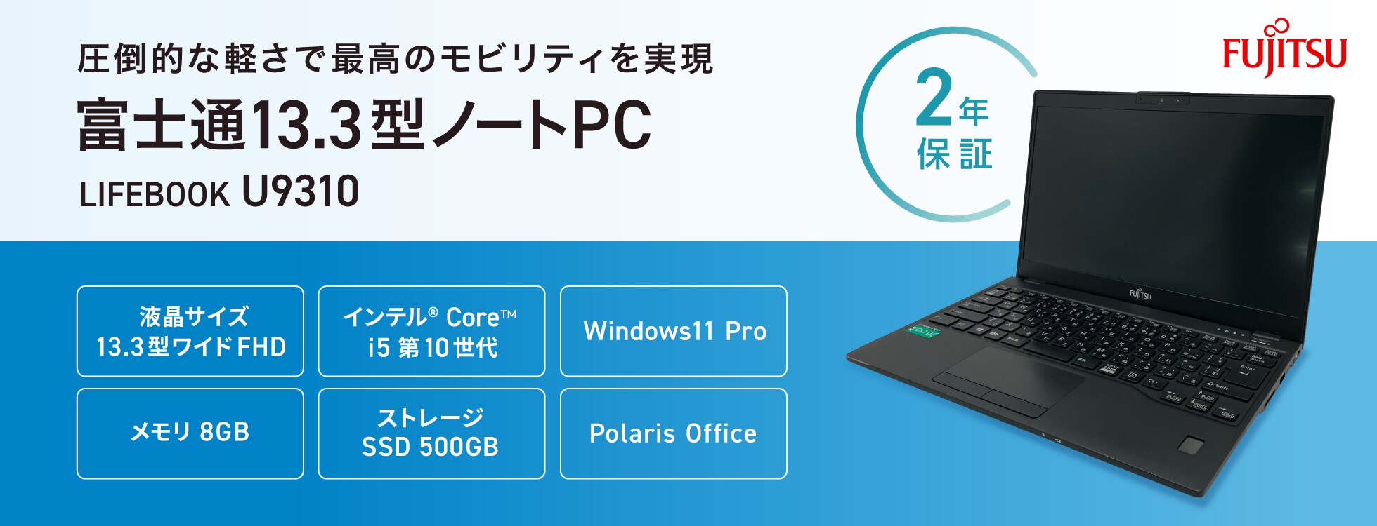 【2年保証】富士通13.3型ノートPC（LIFEBOOK U9310）