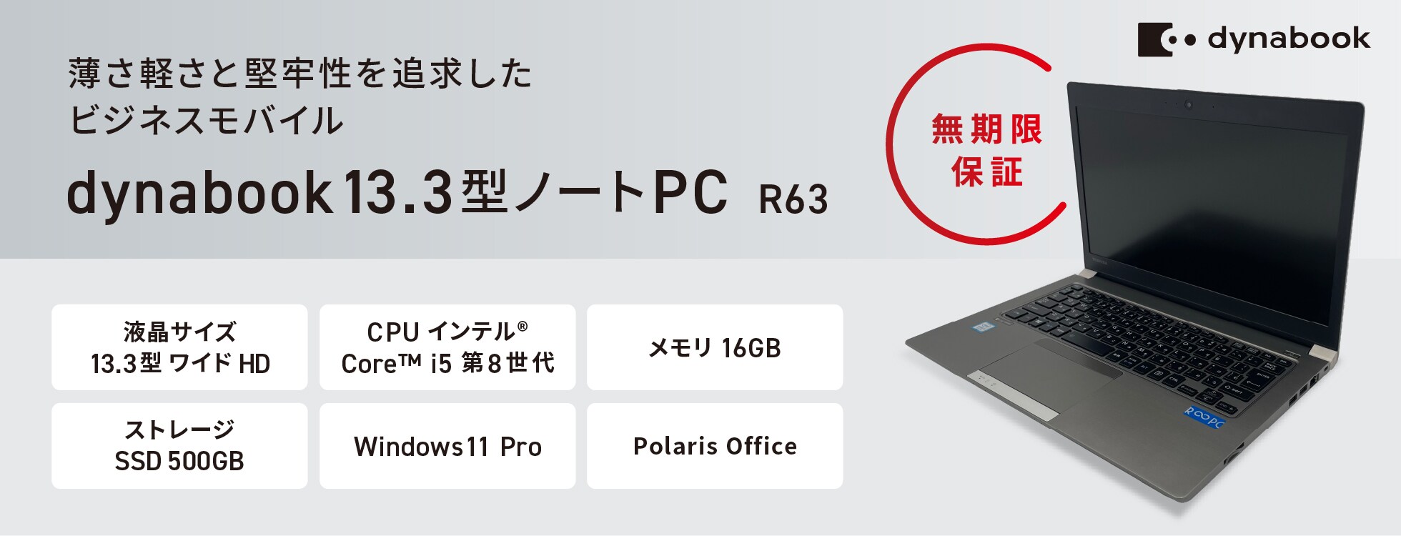 【無期限保証】dynabook13.3型ノートPC（R63）