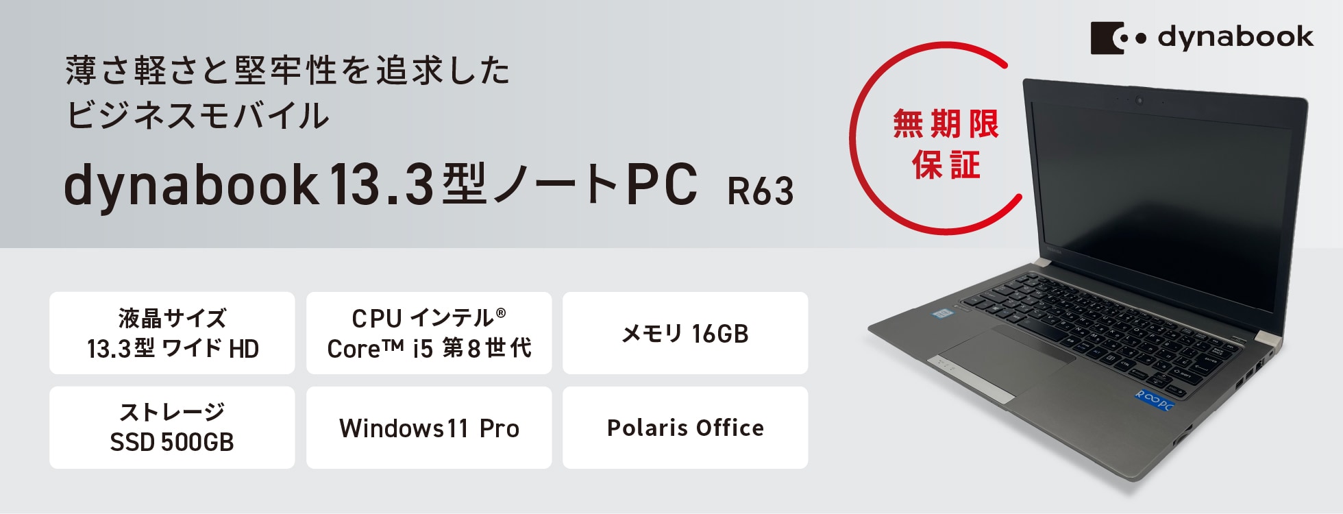 【無期限保証】dynabook13.3型ノートPC(R63)