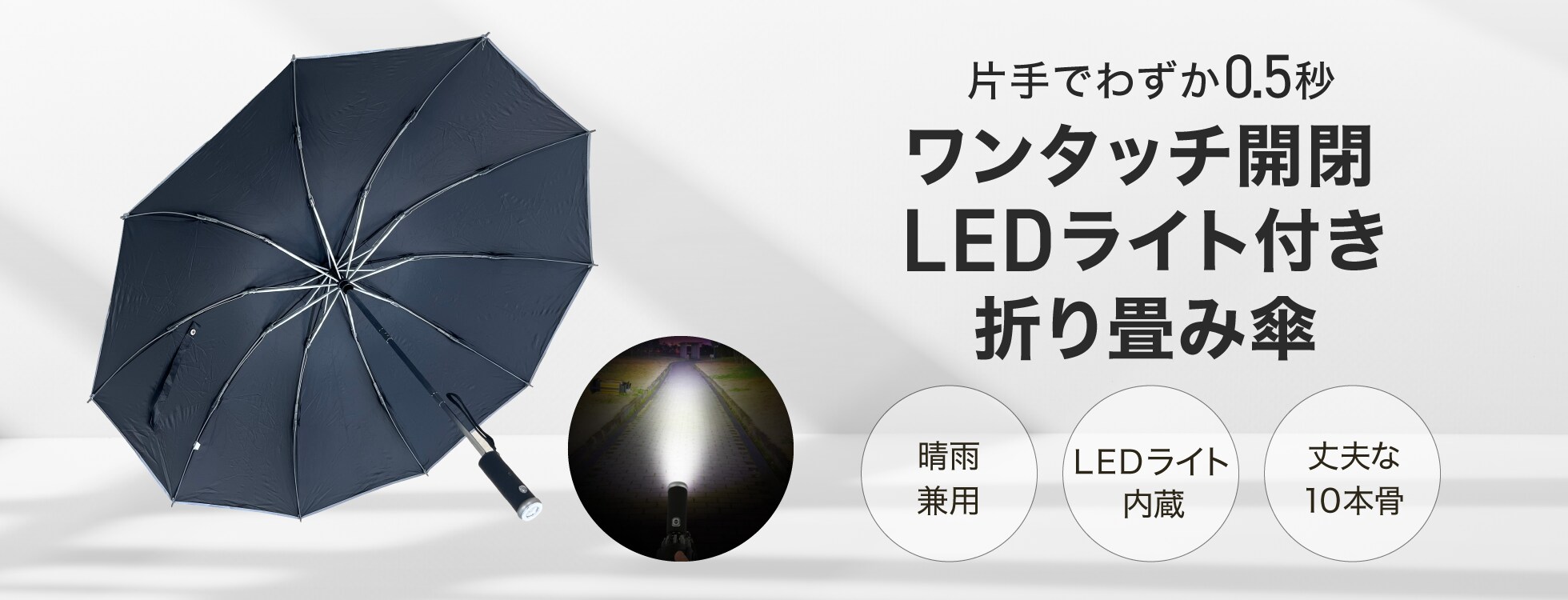 ワンタッチ開閉 LEDライト付き折り畳み傘